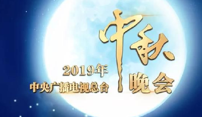 央视中秋晚会节目单来了：你最期待哪个明星？
