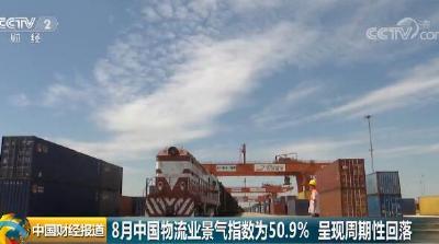 8月中国物流业景气指数为50.9% 呈现周期性回落