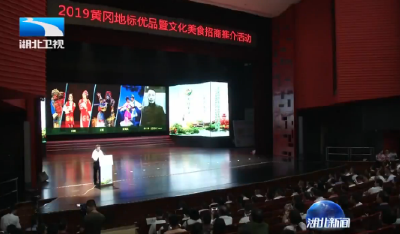 V视｜2019黄冈地标优品博览会暨文化美食招商推介活动今天举行