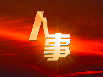 湖北5市13名干部任前公示：3人拟任市委常委