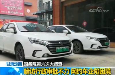 40辆网约车拿到经营许可证却不让上路，为什么？
