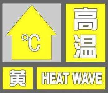 高温黄色预警！未来五天，湖北省中东部最高气温超35℃
