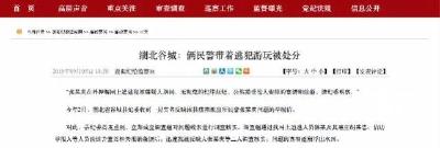 押解逃犯时接受他人安排宴请旅游，湖北两民警被通报处分！