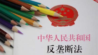三部配套规章公布施行统一反垄断执法模式 细化互联网垄断认定标准