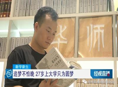 时隔10年再次高考 这名华师新生终于下决心圆一个梦…
