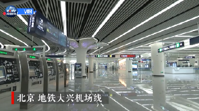 独家视频丨习近平乘坐轨道列车前往北京大兴国际机场