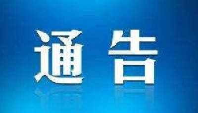湖北省政府发通告：军运会期间，武汉市部分区域实施无线电管制