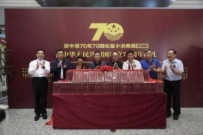 “新中国70年70部长篇小说典藏”丛书出版