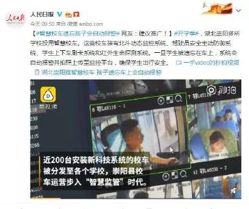 湖北多所学校上线智慧校车，遗忘孩子会自动报警！网友：建议推广！