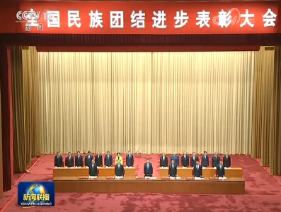习近平在全国民族团结进步表彰大会上发表重要讲话