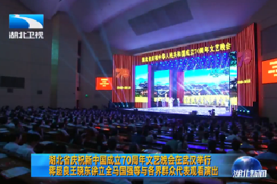 湖北省庆祝新中国成立70周年文艺晚会在武汉举行 蒋超良王晓东徐立全马国强等与各界群众代表观看演出