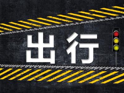 交通运输部：国庆期间将继续免收7座及以下小客车通行费