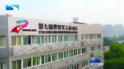 V视 | 第七届世界军人运动会进入倒计时 军运会火炬，燃起和平荣光！
