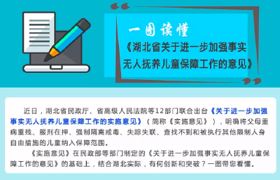 湖北出台这项政策，对1.4万事实无人抚养儿童进行精准保障！