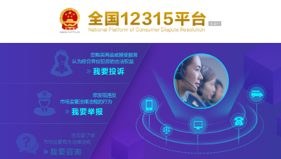 “十一”黄金周全省12315平台处理消费者诉求10750件 为消费者挽回经济损失44.39万元
