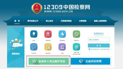 保护未成年人！12309中国检察网增设专区