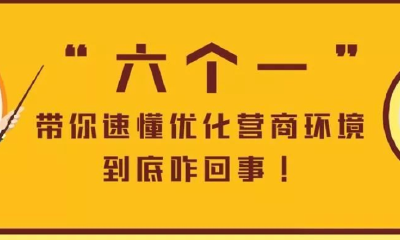 “六个一”带你速懂《优化营商环境条例》到底咋回事！