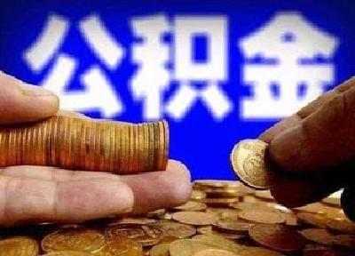 多地调整住房公积金政策 将助更多人安居