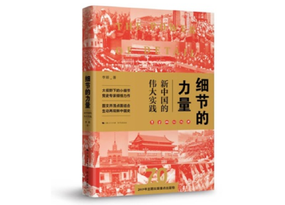 《细节的力量：新中国的伟大实践》出版