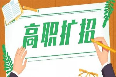 湖北省高职扩招第二次补报名开始 10月31日结束 每名考生只能填报一所院校