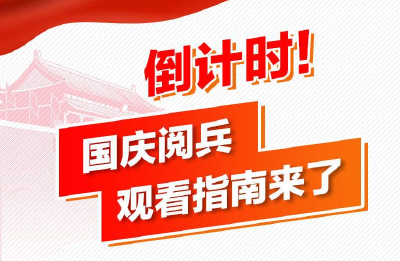 倒计时！国庆阅兵观看指南来了