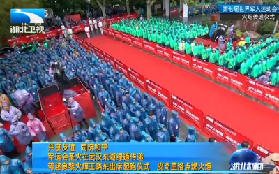 V视 | 共享友谊 同筑和平 军运会圣火在武汉东湖绿道传递 蒋超良黎火辉王晓东出席起跑仪式 皮奇里洛点燃火炬