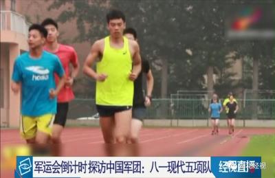 军运会倒计时！中国代表团准备得咋样？记者探访女篮、现代五项……