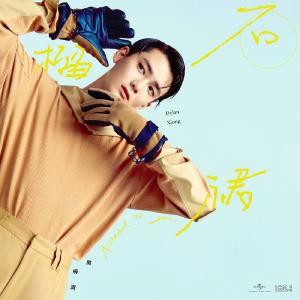 熊梓淇个人专辑前导预热曲《石榴裙》正式上线