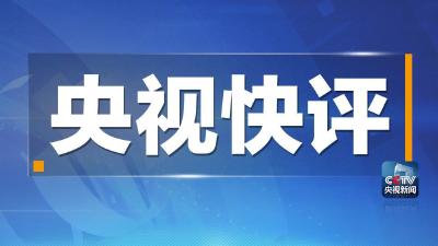 央视快评：正告盘踞在香港的恶势力和境外黑手：“反中乱港”注定惨败！