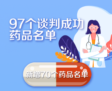 重磅官宣！国家医保药品新增70个 这批好药救命药都是“平民价”