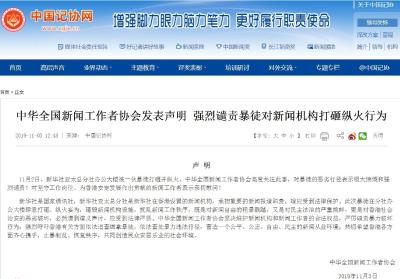 中国记协：强烈谴责暴徒对新闻机构打砸纵火行为