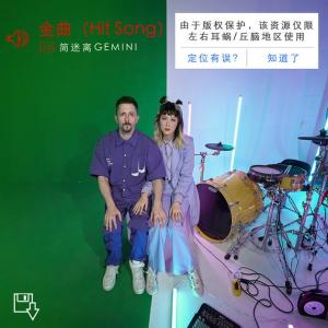 简迷离《金曲》上线：打破“神曲”常规  还原“金曲”样貌