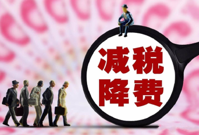 民企成减税降费最大受益主体 前9个月享受减免税184亿元
