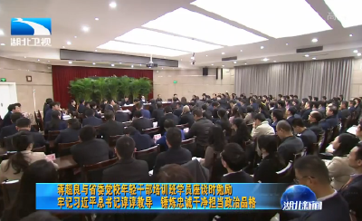 V视 | 蒋超良与省委党校年轻干部培训班学员座谈时勉励 牢记习近平总书记谆谆教导 锤炼忠诚干净担当政治品格