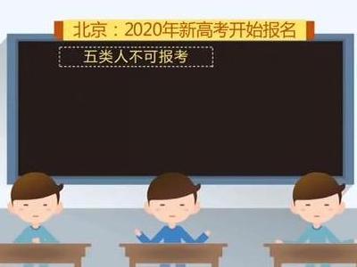 北京2020年新高考昨起报名 五类人员不得报考