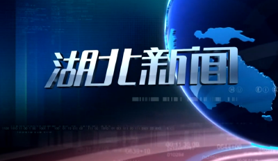 2019年12月27日《湖北新闻》整段