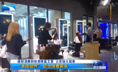 V视｜高质量发展这一年 做好消费和投资两篇文章 让市场火起来