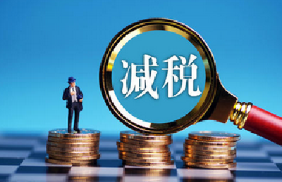 全年将超过2万亿元！国务院报告详解减税降费政策实施情况 