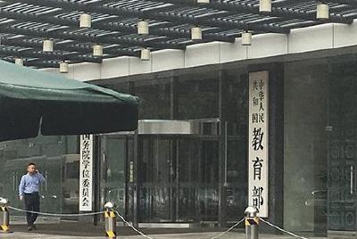 教育部：严格规范做好2020年普通高校特殊类型招生工作