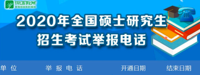 考研明日开考！教育部公布违规违法行为举报电话