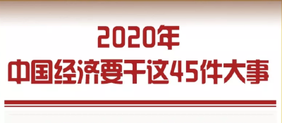 中央明确：2020年中国经济要干这45件大事