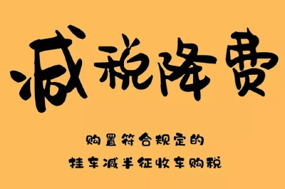 年这些税费减半征收，你享受了吗？