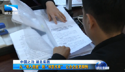 V视 | 中国之治 湖北实践 从“准入提速”到“准营改革”  让办企业更顺畅