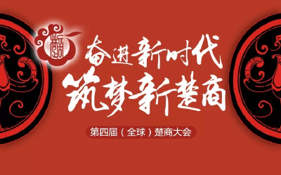 今天，70位大佬齐聚湖北，看天下楚商“东湖论剑”