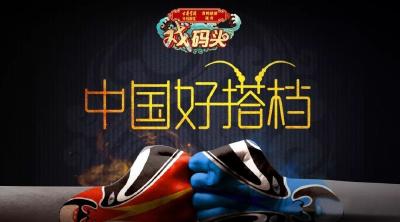 《中国好搭档》巅峰挑战赛首期阵容大揭秘，开播还有3天！