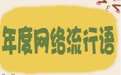 区块链、硬核、我太难了…2019十大流行语来了！