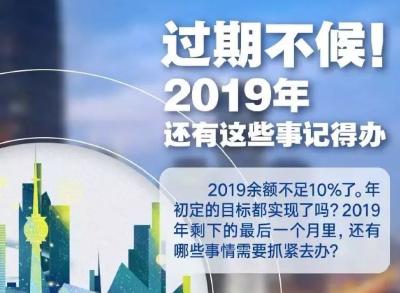 过期不候！2019余额严重不足，这些事别忘记办！