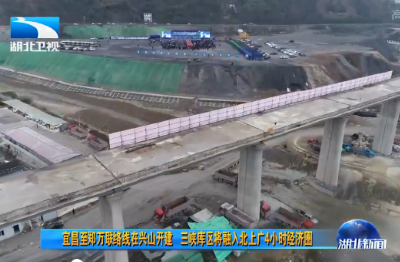 V视 | 宜昌至郑万联络线在兴山开建  三峡库区将融入北上广4小时经济圈