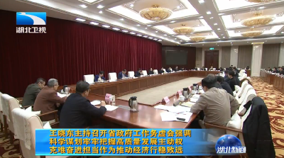 V视 | 王晓东主持召开省政府工作务虚会强调 科学谋划牢牢把握高质量发展主动权 克难奋进担当作为推动经济行稳致远