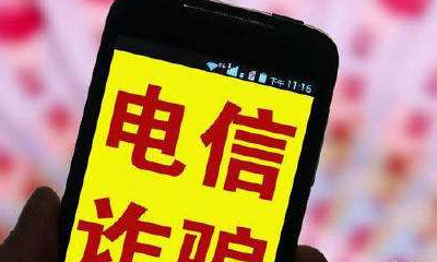 “公安反诈专号”试运行期每天劝阻3000多人 劝阻成功率超96%